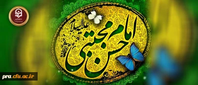 ولادت امام حسن مجتبی (ع) مبارک باد