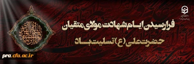 ایام شهادت مولای متقیان حضرت امام علی(ع) تسلیت باد.