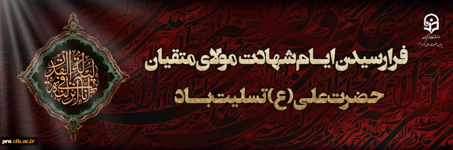 ایام شهادت مولای متقیان حضرت امام علی(ع) تسلیت باد. 2