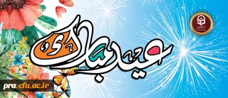 عیدتان مبارک باد