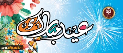 عیدتان مبارک باد