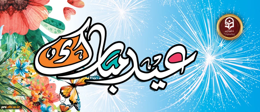 عیدتان مبارک باد 2