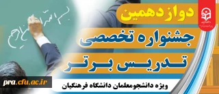 دانشجویان راه یافته به مرحله منطقه ای جشنواره تخصصی تدریس برتر سال 1404
