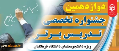 دانشجویان راه یافته به مرحله منطقه ای جشنواره تخصصی تدریس برتر سال 1404
