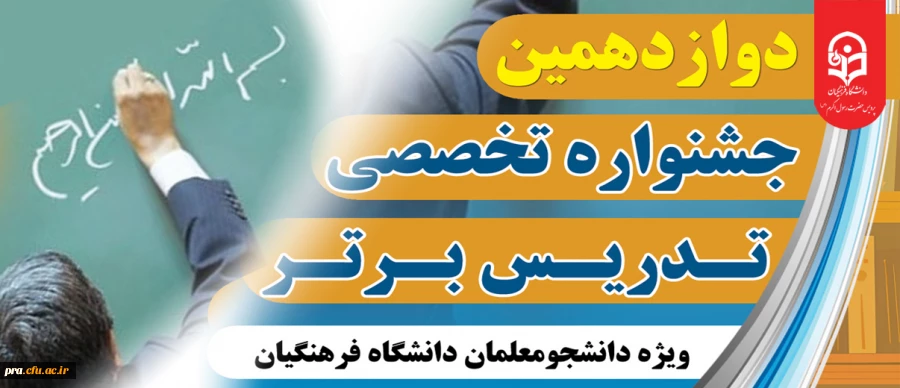 دانشجویان راه یافته به مرحله منطقه ای جشنواره تخصصی تدریس برتر سال 1404
 2