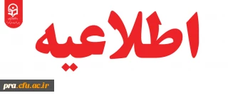 پذیرش غیر حضوری از پذیرفته شدگان آزمون  سراسری سال های 1402 و 1401