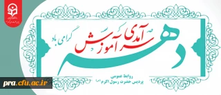 دهه سرآمدی آموزش گرامی باد