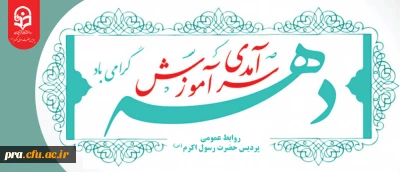دهه سرآمدی آموزش گرامی باد