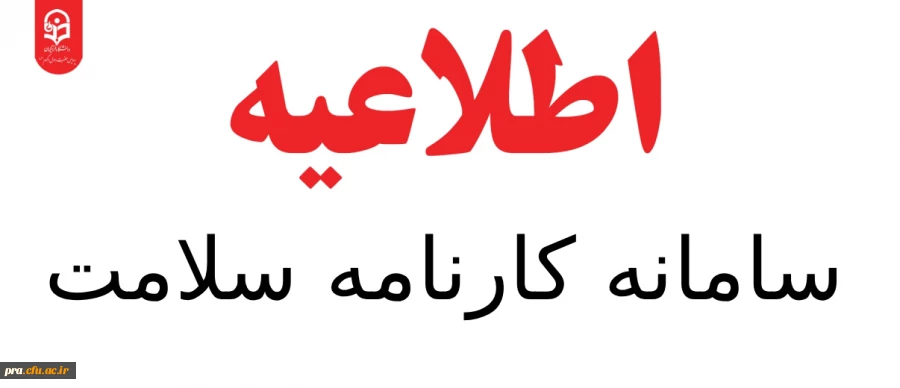 قابل توجه دانشجویان ورودی سال 1400 و ما قبل 2