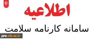 قابل توجه دانشجویان ورودی سال 1400 و ما قبل