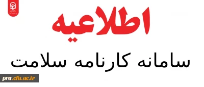 قابل توجه دانشجویان ورودی سال 1400 و ما قبل