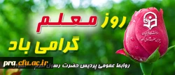 روز معلم گرامی باد 2