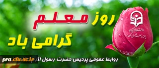 روز معلم گرامی باد