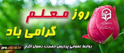 روز معلم گرامی باد