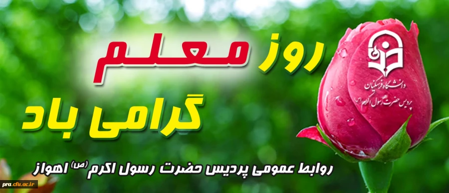 روز معلم گرامی باد 2