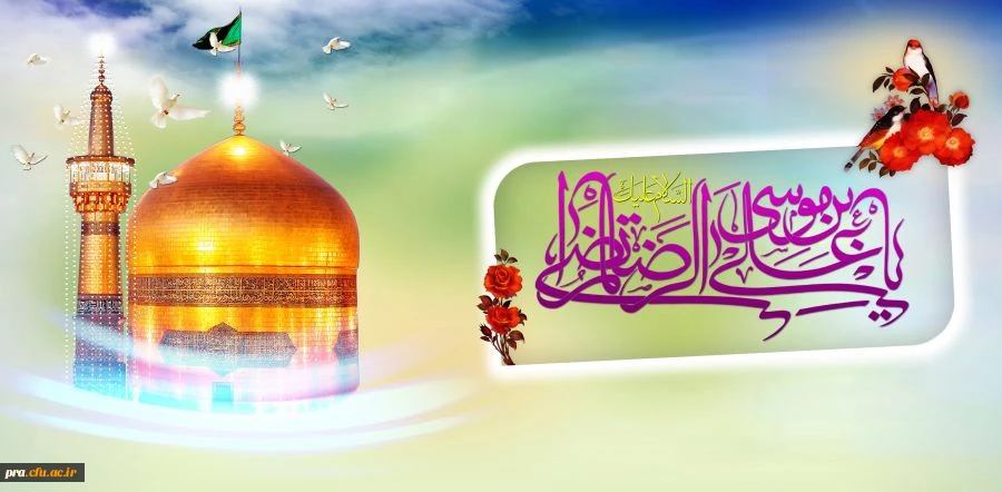 میلاو امام رضا(ع) بر تمام مسلمانان جهان مبارک باد 2
