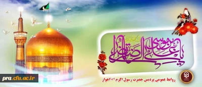 میلاد امام رضا(ع) بر تمام مسلمانان جهان مبارک باد