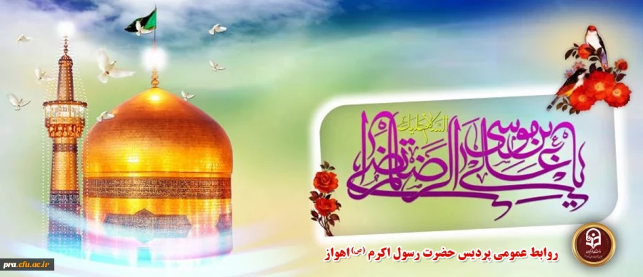 میلاد امام رضا(ع) بر تمام مسلمانان جهان مبارک باد 2
