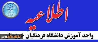  اطلاعیه جذب استاد مامور آموزشی در دانشگاه فرهنگیان خوزستان برای سال تحصیلی1405-1404
