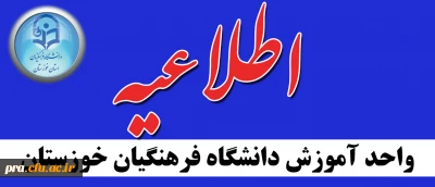  اطلاعیه جذب استاد مامور آموزشی در دانشگاه فرهنگیان خوزستان برای سال تحصیلی1405-1404
