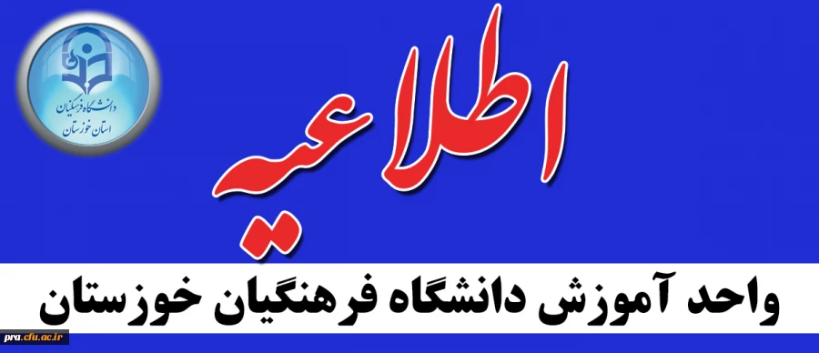  اطلاعیه جذب استاد مامور آموزشی در دانشگاه فرهنگیان خوزستان برای سال تحصیلی1405-1404
 2