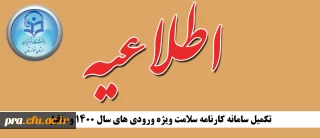 اطلاعیه تکمیل سامانه کارنامه سلامت ویژه ورودی های سال 1400 و ماقبل