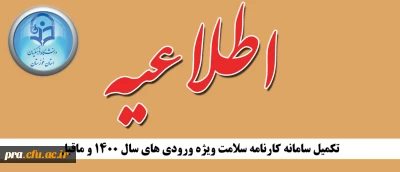 اطلاعیه تکمیل سامانه کارنامه سلامت ویژه ورودی های سال 1400 و ماقبل