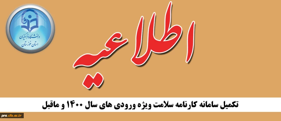 اطلاعیه تکمیل سامانه کارنامه سلامت ویژه ورودی های سال 1400 و ماقبل 2