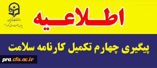 پیگیری چهارم تکمیل کارنامه سلامت