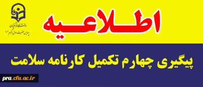 پیگیری چهارم تکمیل کارنامه سلامت