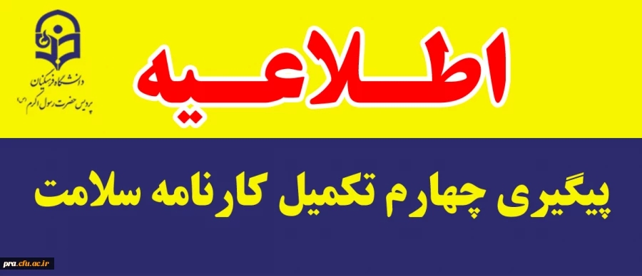 پیگیری چهارم تکمیل کارنامه سلامت 2