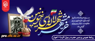 سوم خرداد، سالروز بازگشت خرمشهر گرامی باد