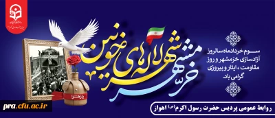 سوم خرداد، سالروز بازگشت خرمشهر گرامی باد