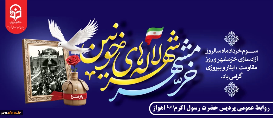 سوم خرداد، سالروز بازگشت خرمشهر گرامی باد 2