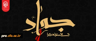 شهادت غریب ترین عالَم، عالِم ترین جوان و جوانترین امام حضرت محمد تقی(ع) بر عموم مسلمین جهان تسلیت باد.