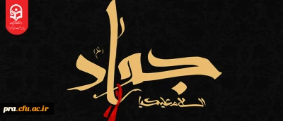 شهادت غریب ترین عالَم، عالِم ترین جوان و جوانترین امام حضرت محمد تقی(ع) بر عموم مسلمین جهان تسلیت باد.