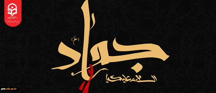 شهادت غریب ترین عالَم، عالِم ترین جوان و جوانترین امام حضرت محمد تقی(ع) بر عموم مسلمین جهان تسلیت باد. 2