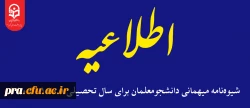 شیوه نامه میهمانی دانشجومعلمان برای سال تحصیلی 1405-1404 2