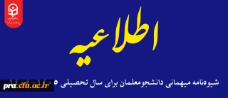 قابل توجه دانشجویان گرامی

شیوه نامه میهمانی دانشجومعلمان برای سال تحصیلی 1405-1404