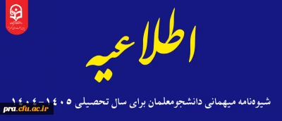 قابل توجه دانشجویان گرامی

شیوه نامه میهمانی دانشجومعلمان برای سال تحصیلی 1405-1404