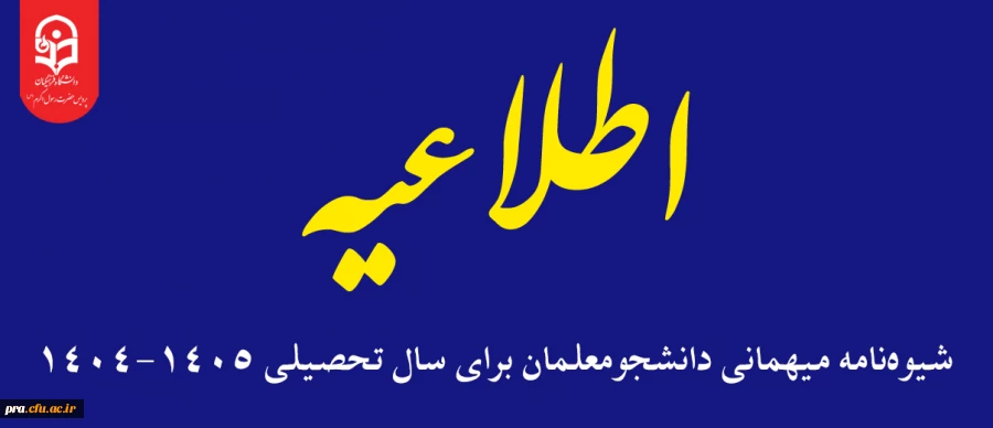 شیوه نامه میهمانی دانشجومعلمان برای سال تحصیلی 1405-1404 2