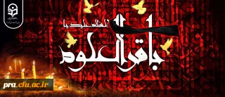 شهادت مظلومانه حضرت امام محمد باقر(ع) تسلیت باد