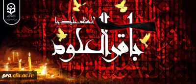 شهادت مظلومانه حضرت امام محمد باقر(ع) تسلیت باد