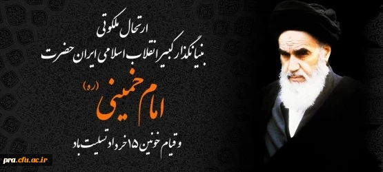 ارتحال ملکوتی بنیانگذار کبیر انقلاب اسلامی ایران حضرت امام خمینی (ره) و قیام خونین ۱۵ خرداد تسلیت باد 2
