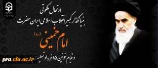 ارتحال ملکوتی بنیانگذار کبیر انقلاب اسلامی ایران حضرت امام خمینی (ره) و قیام خونین ۱۵ خرداد تسلیت باد