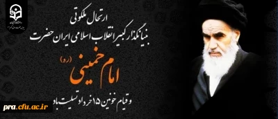 ارتحال ملکوتی بنیانگذار کبیر انقلاب اسلامی ایران حضرت امام خمینی (ره) و قیام خونین ۱۵ خرداد تسلیت باد