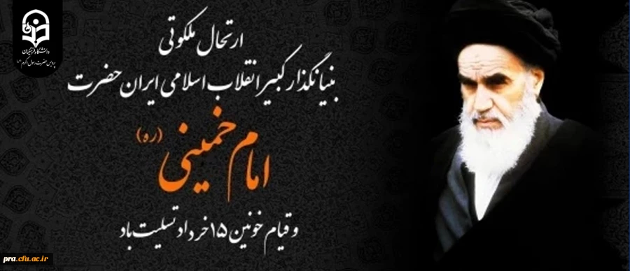 ارتحال ملکوتی بنیانگذار کبیر انقلاب اسلامی ایران حضرت امام خمینی (ره) و قیام خونین ۱۵ خرداد تسلیت باد 2