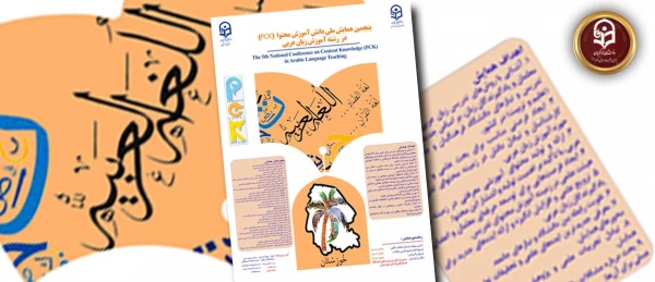 پنجمین همایش ملی آموزش زبان و ادبیات عربی دانشگاه فرهنگیان استان خوزستان  2