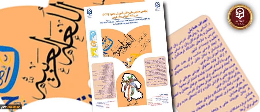 پنجمین همایش ملی آموزش زبان و ادبیات عربی دانشگاه فرهنگیان استان خوزستان  2