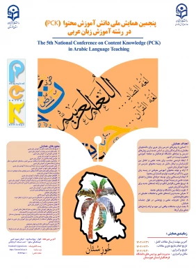 پنجمین همایش ملی آموزش زبان و ادبیات عربی دانشگاه فرهنگیان استان خوزستان  3